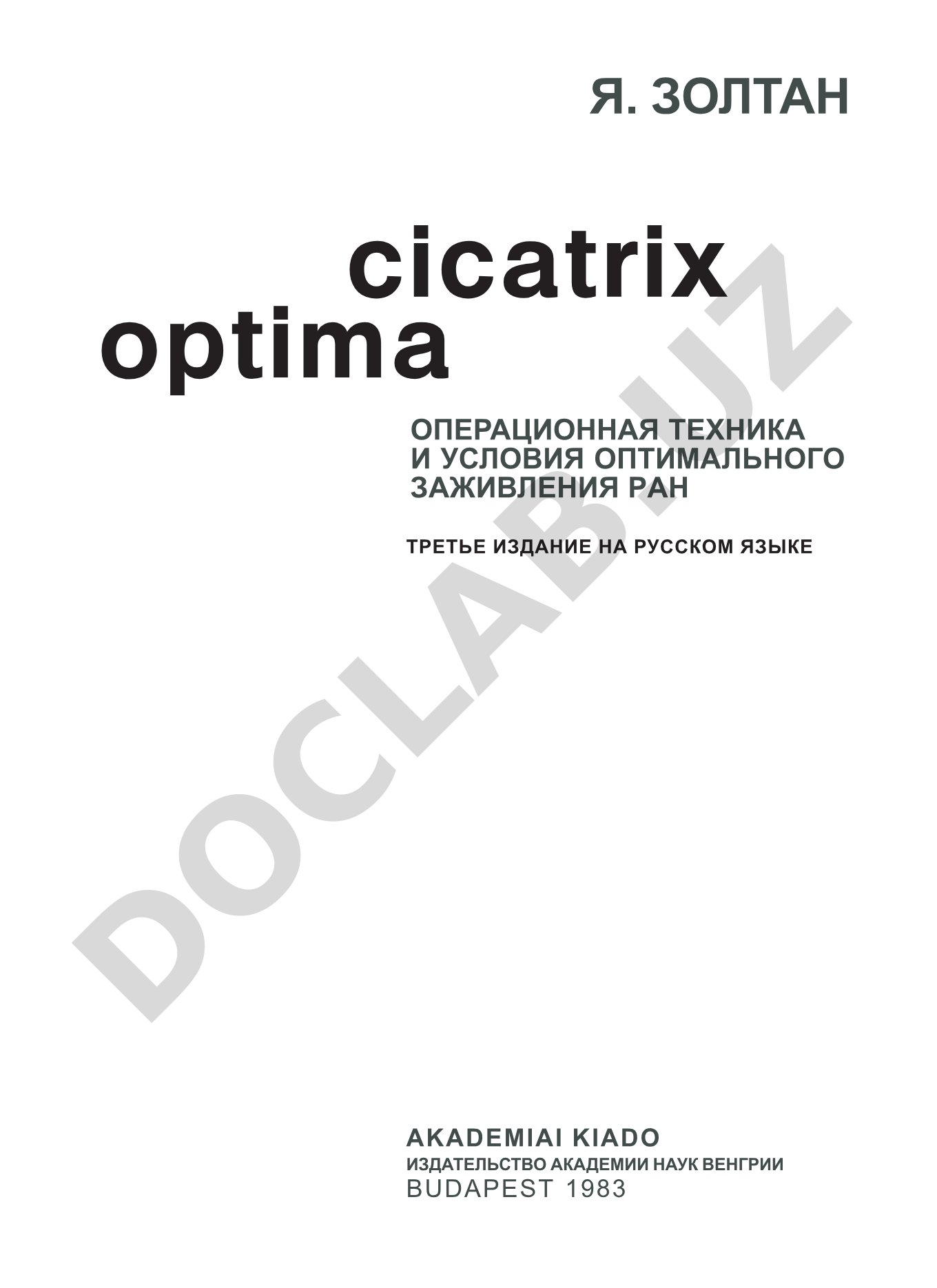 Операционная техника и условия оптимального заживления ран