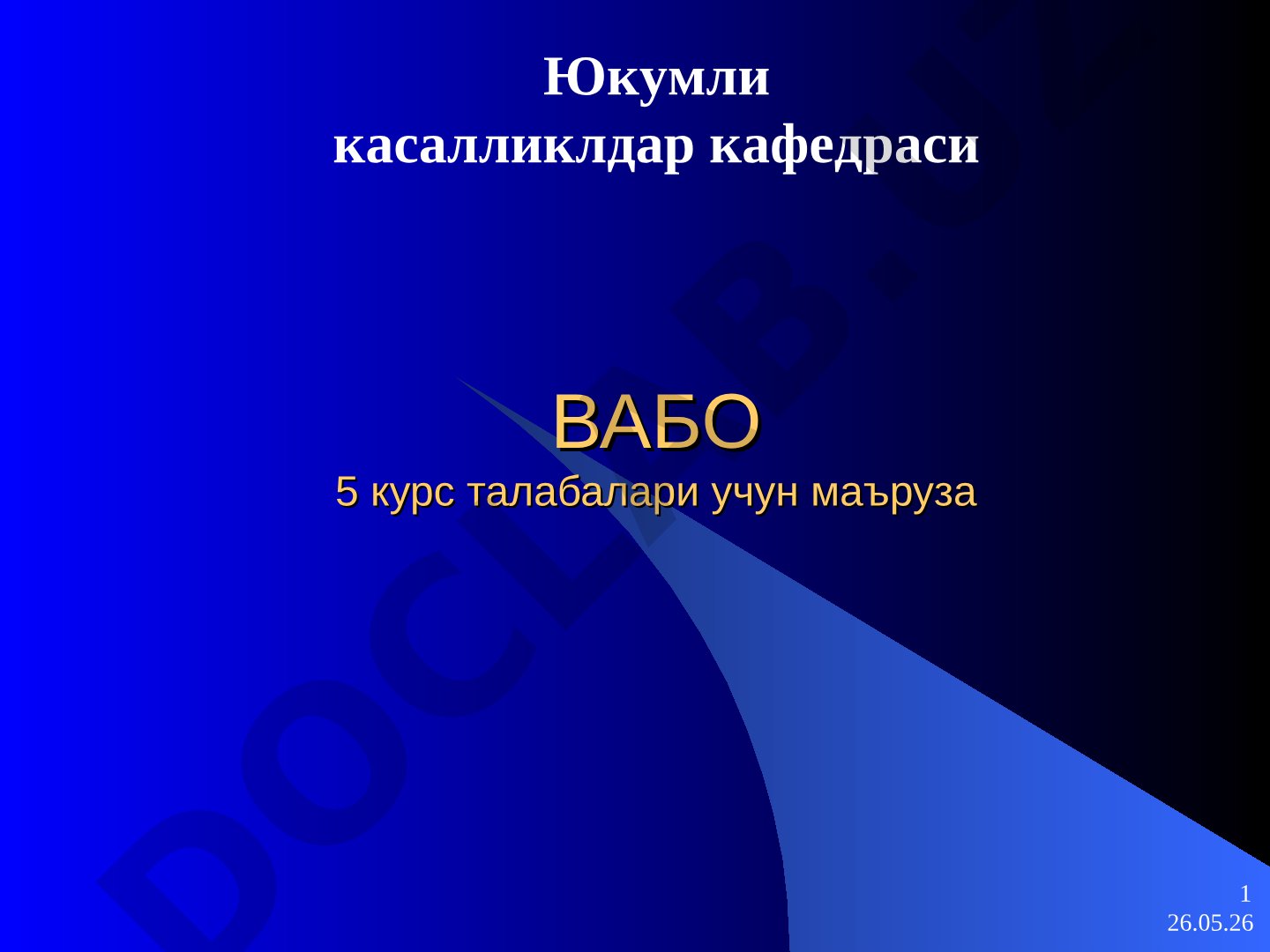 Вабо касаллиги: этиологияси, симптомлари ва кечиши