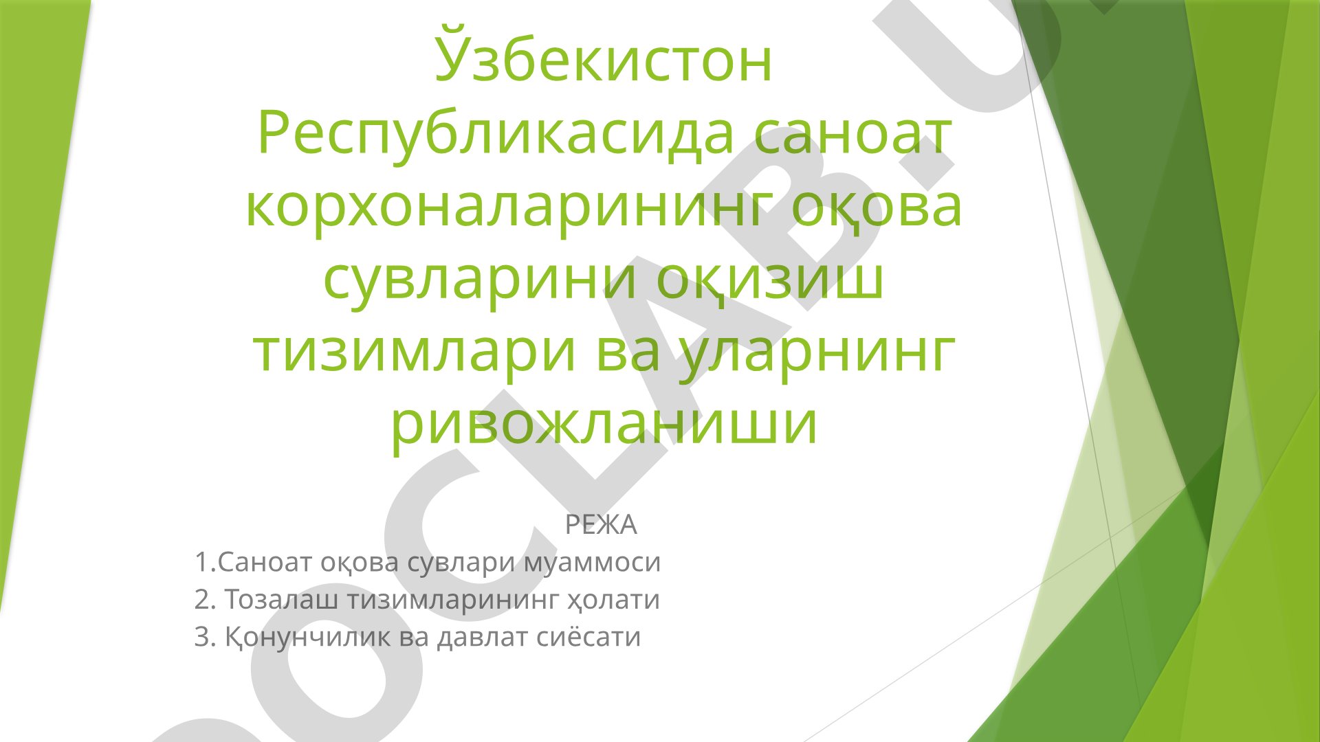 Ўзбекистон Республикасида саноат корхоналарининг оқова сувларини оқизиш тизимлари ва уларнинг ривожланиши