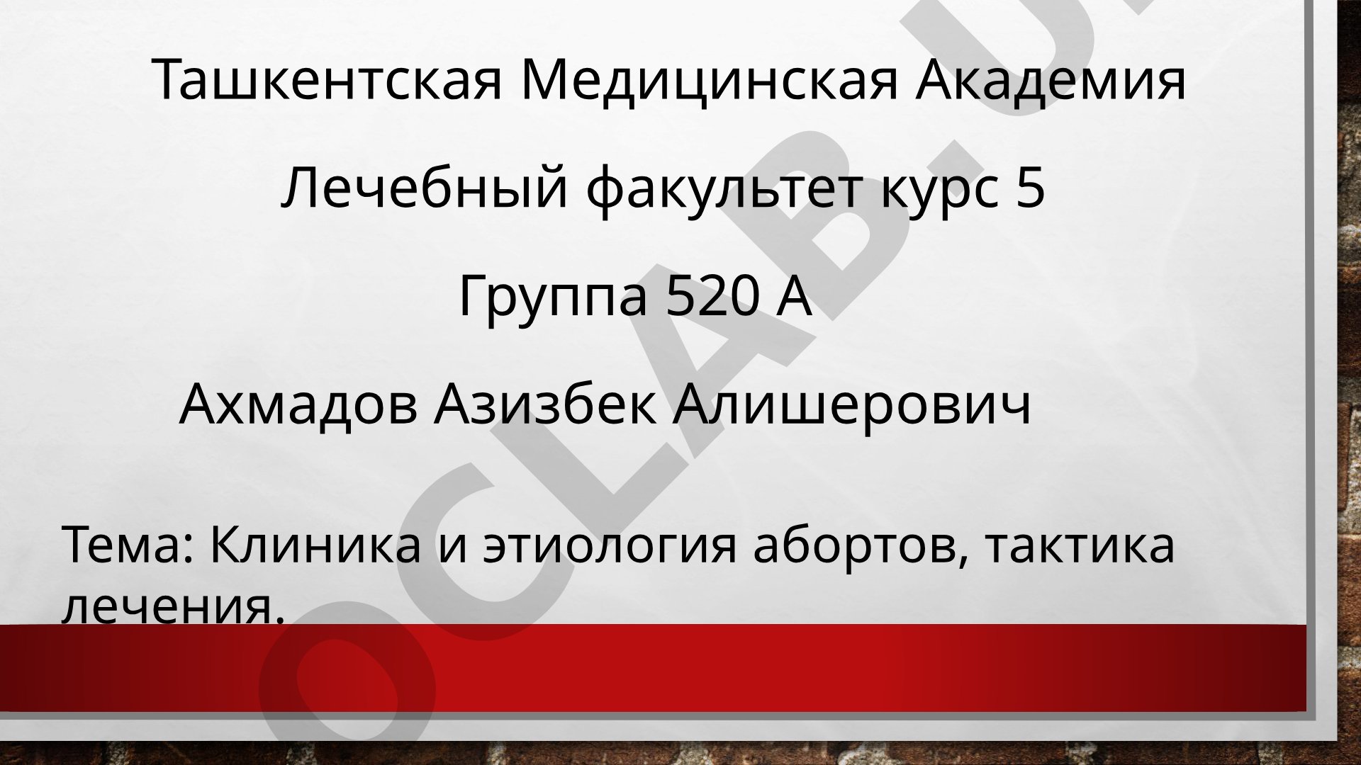 Клиника и этиология абортов, тактика лечения