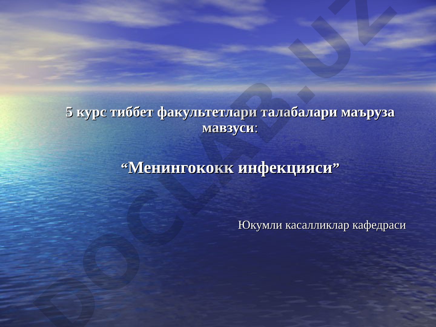 Менингококк инфекцияси