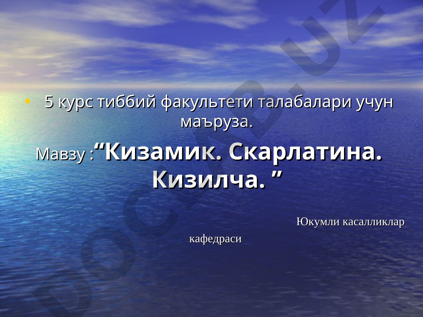 Кизамик. Скарлатина. Кизилча