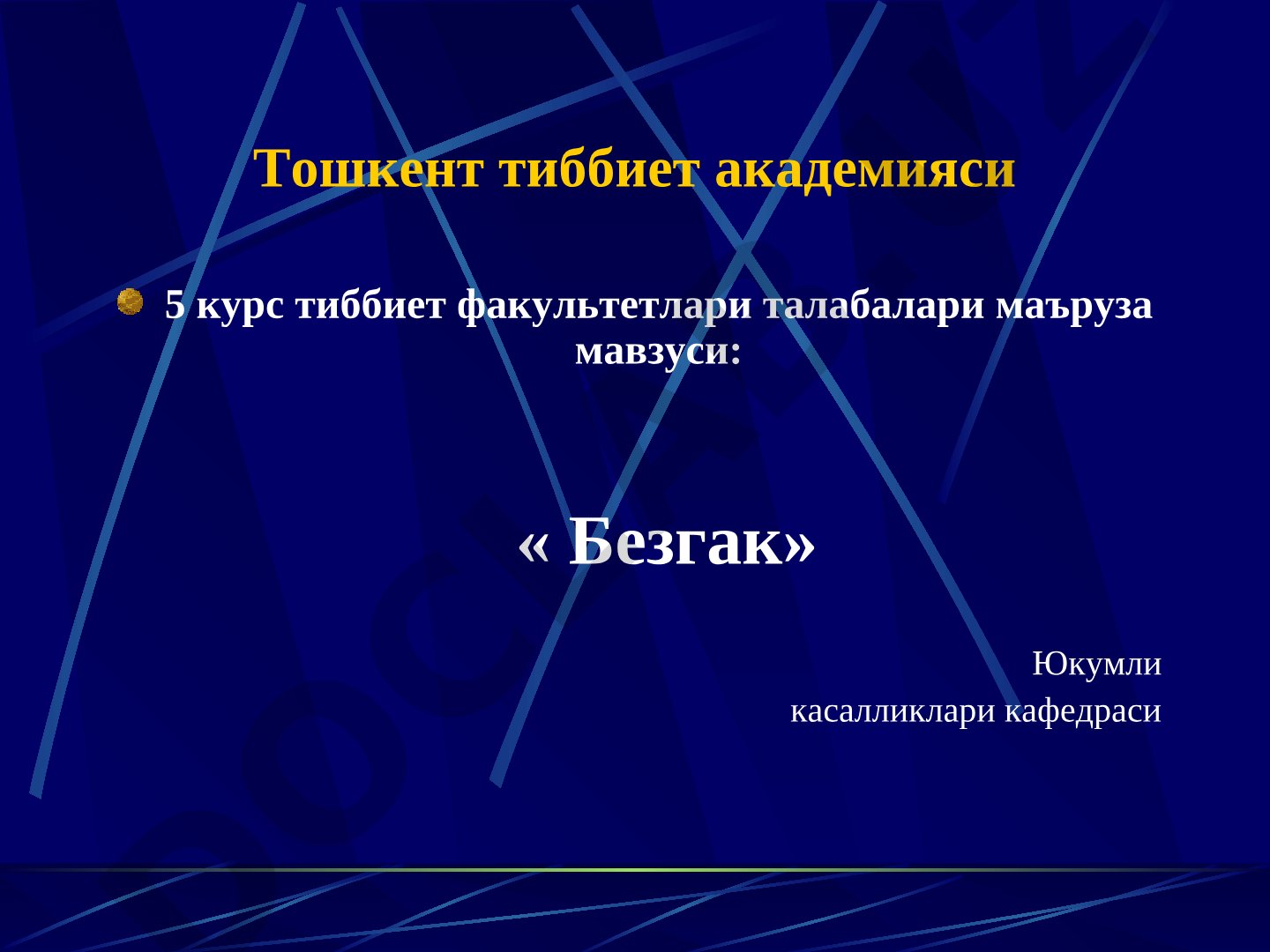 Безгак
