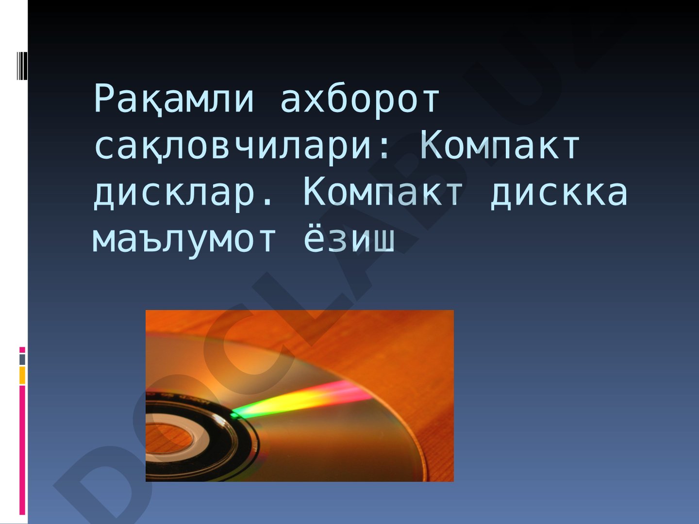 Рақамли ахборот сақловчилари: Компакт дисклар