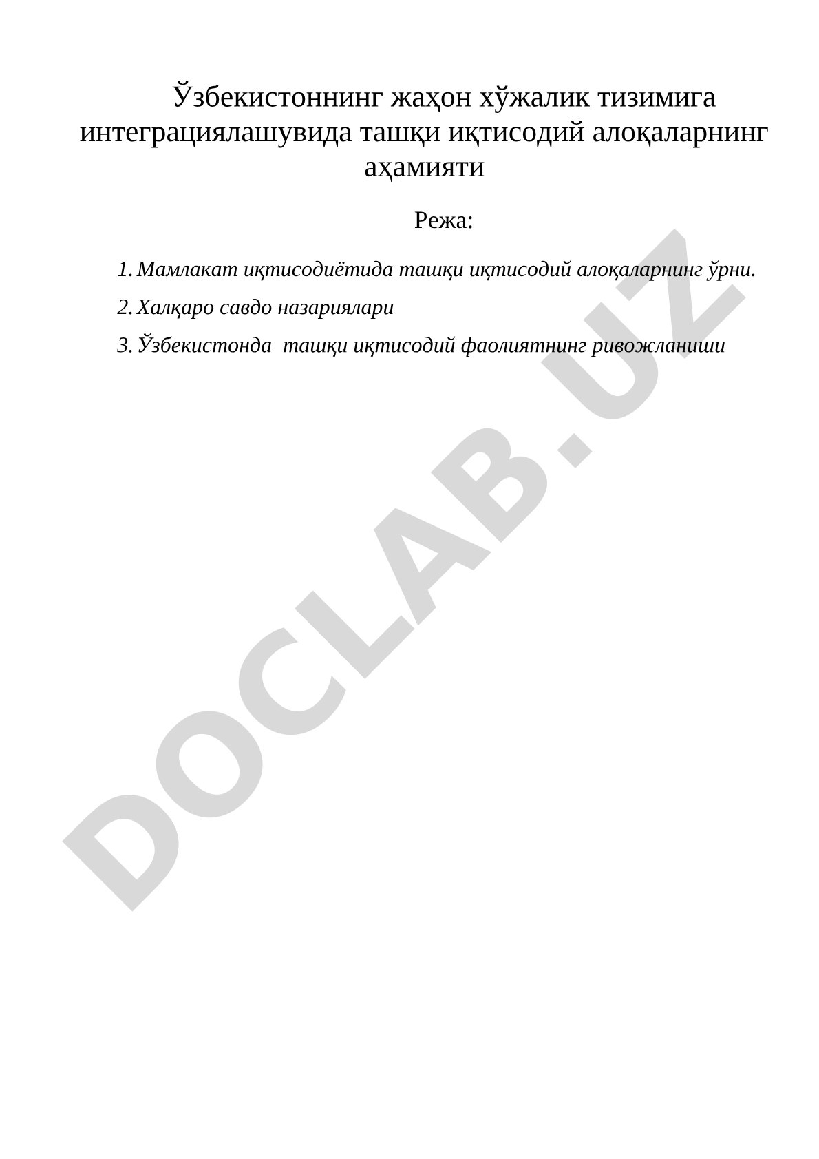 Ўзбекистоннинг жаҳон хўжалик тизимига интеграциялашувида ташқи иқтисодий алоқаларнинг аҳамияти