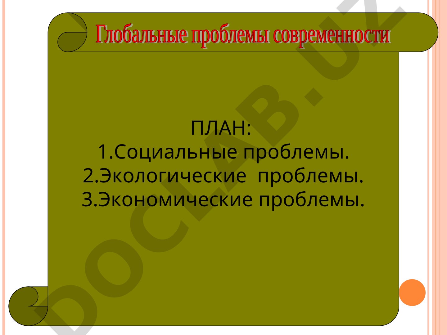 Глобальные проблемы: социальные, экологические, экономические