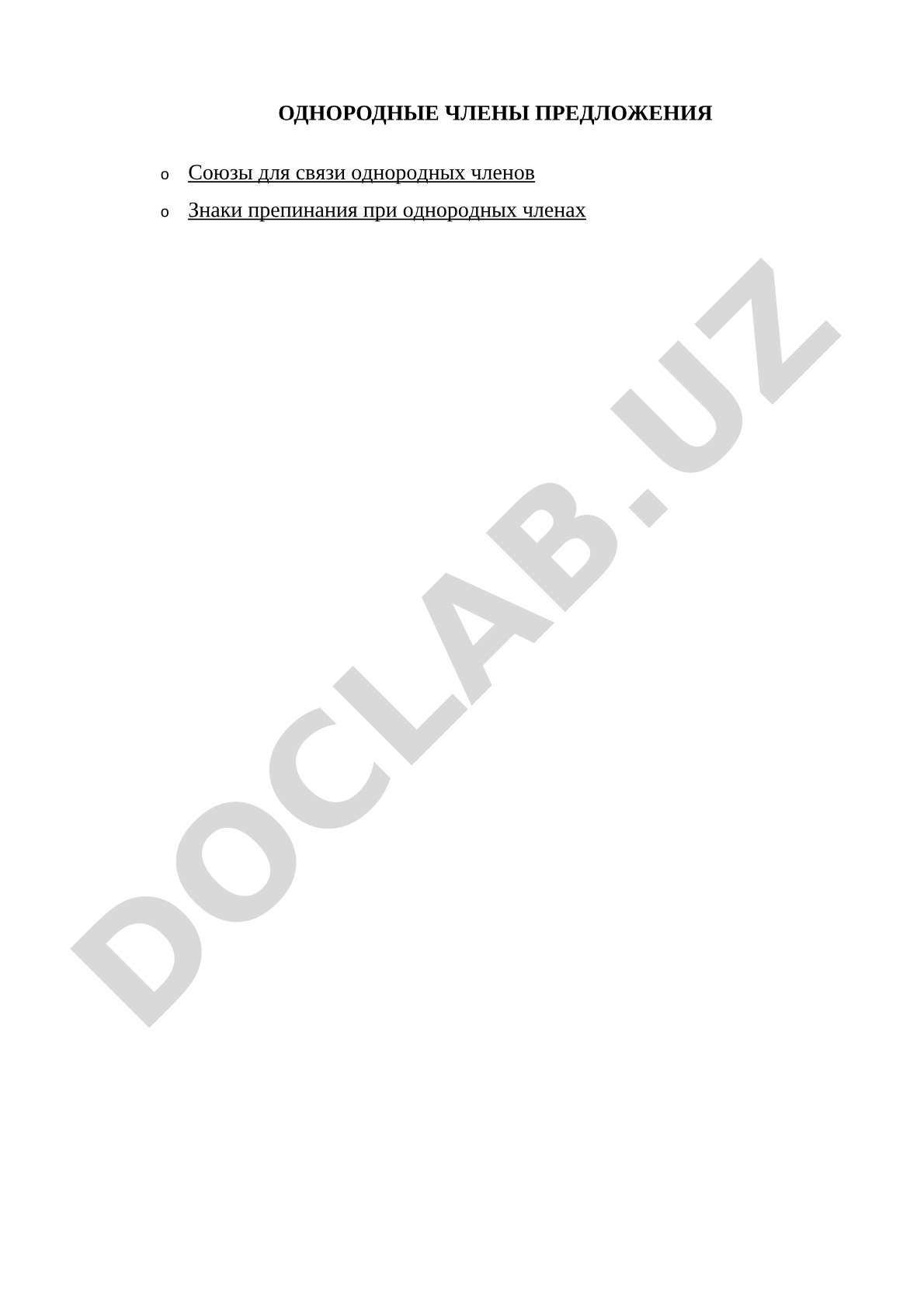 Однородные члены предложения