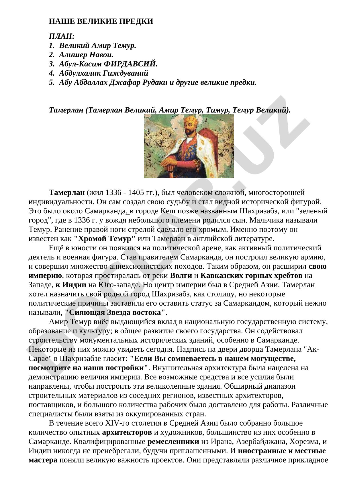 Великий Амир Темур и другие великие предки