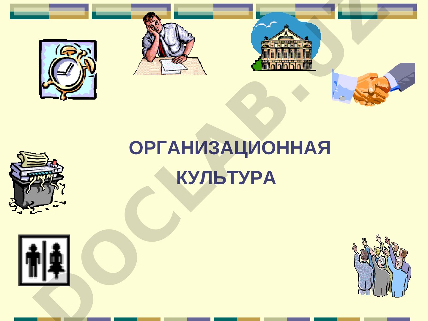 Организационная культура