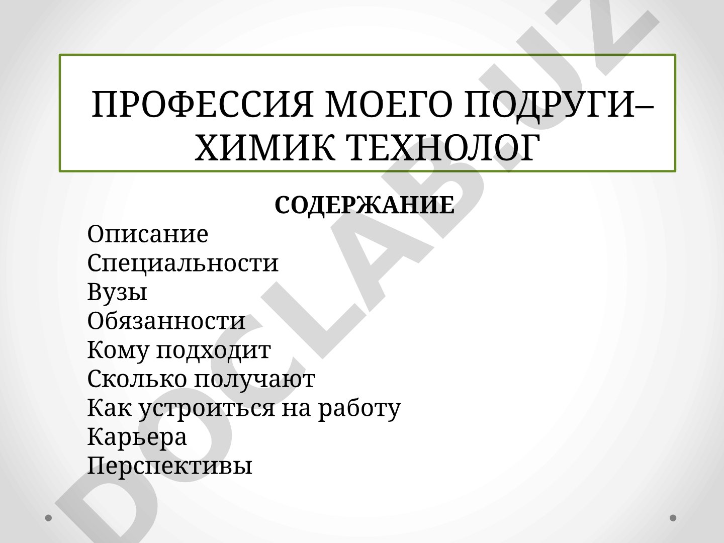 Профессия моего подруги – химик технолог