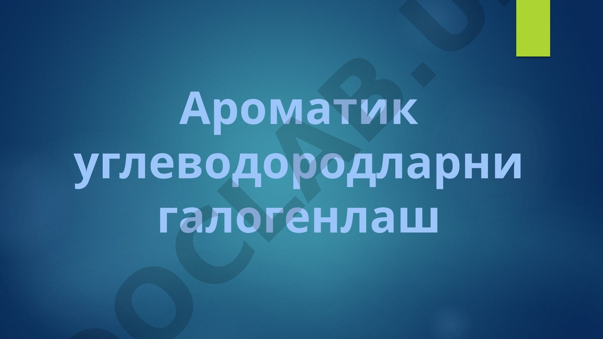 Ароматик углеводородларни галогенлаш