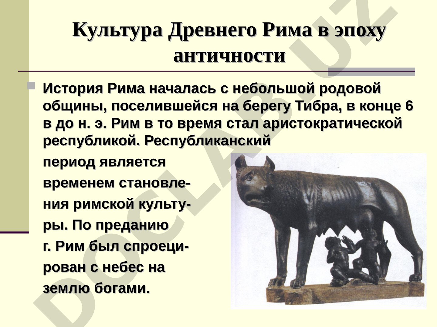 Культура Древнего Рима в эпоху античности