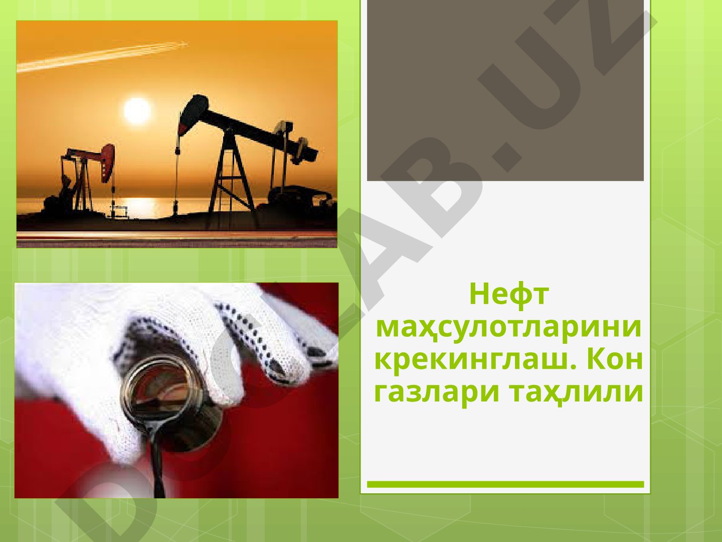 Нефт маҳсулотларини крекинглаш. Кон газлари таҳлили
