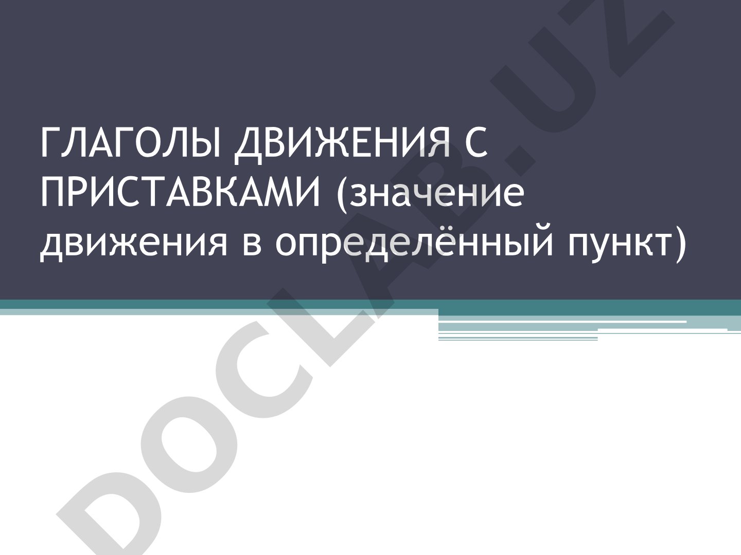 Глаголы движения с приставками (значение движения в определённый пункт)