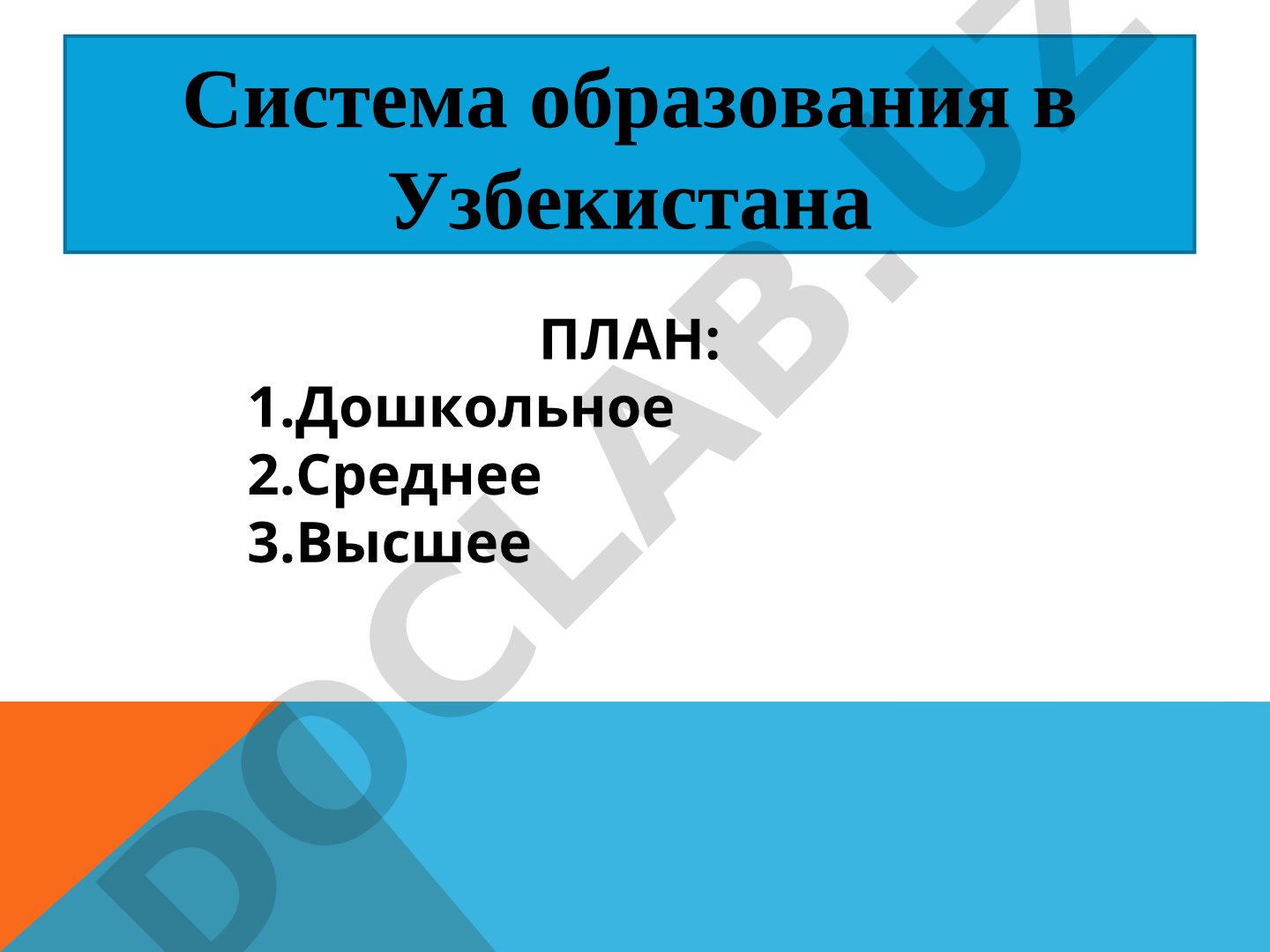 Система образования в Узбекистане
