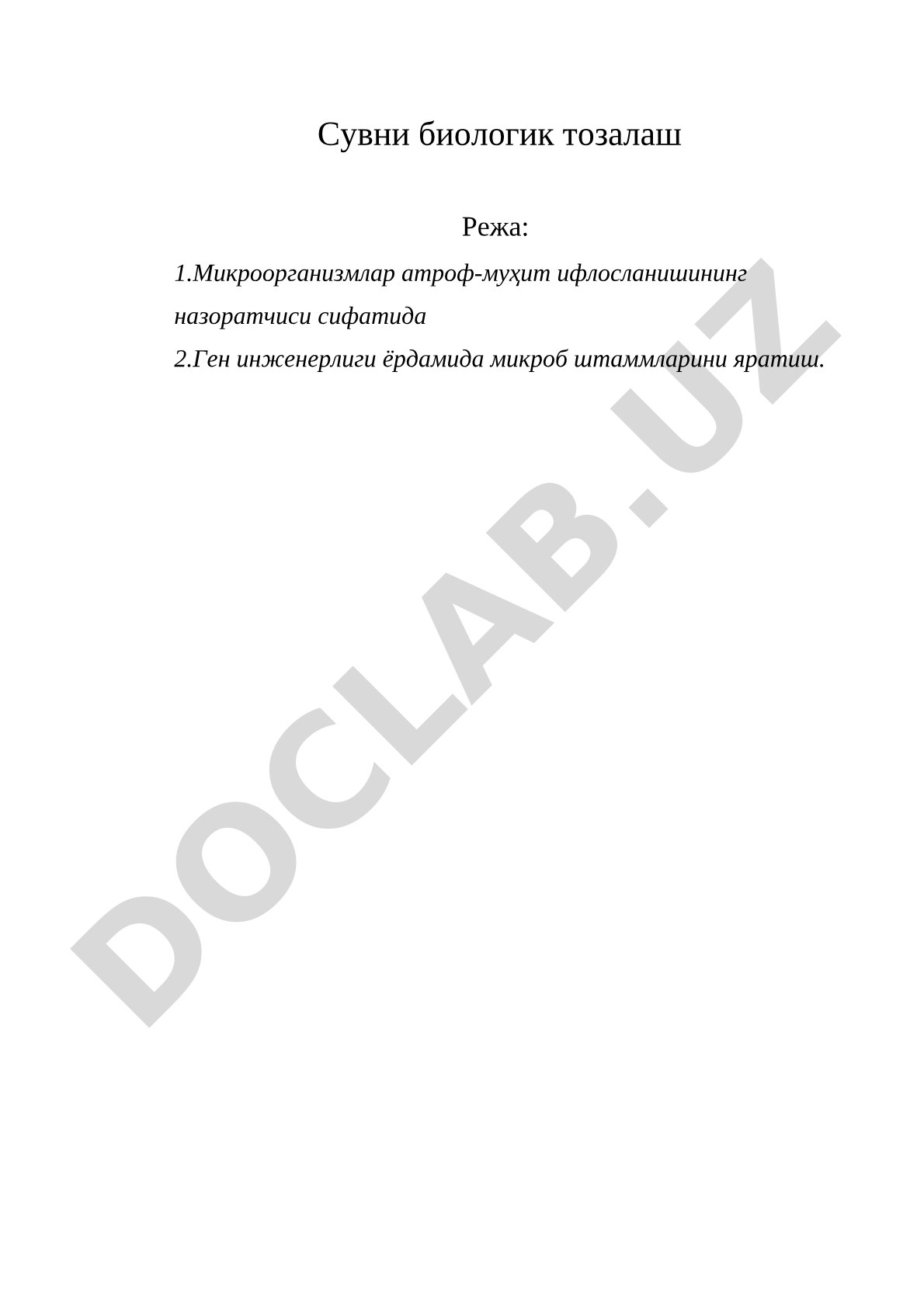 Сувни биологик тозалаш