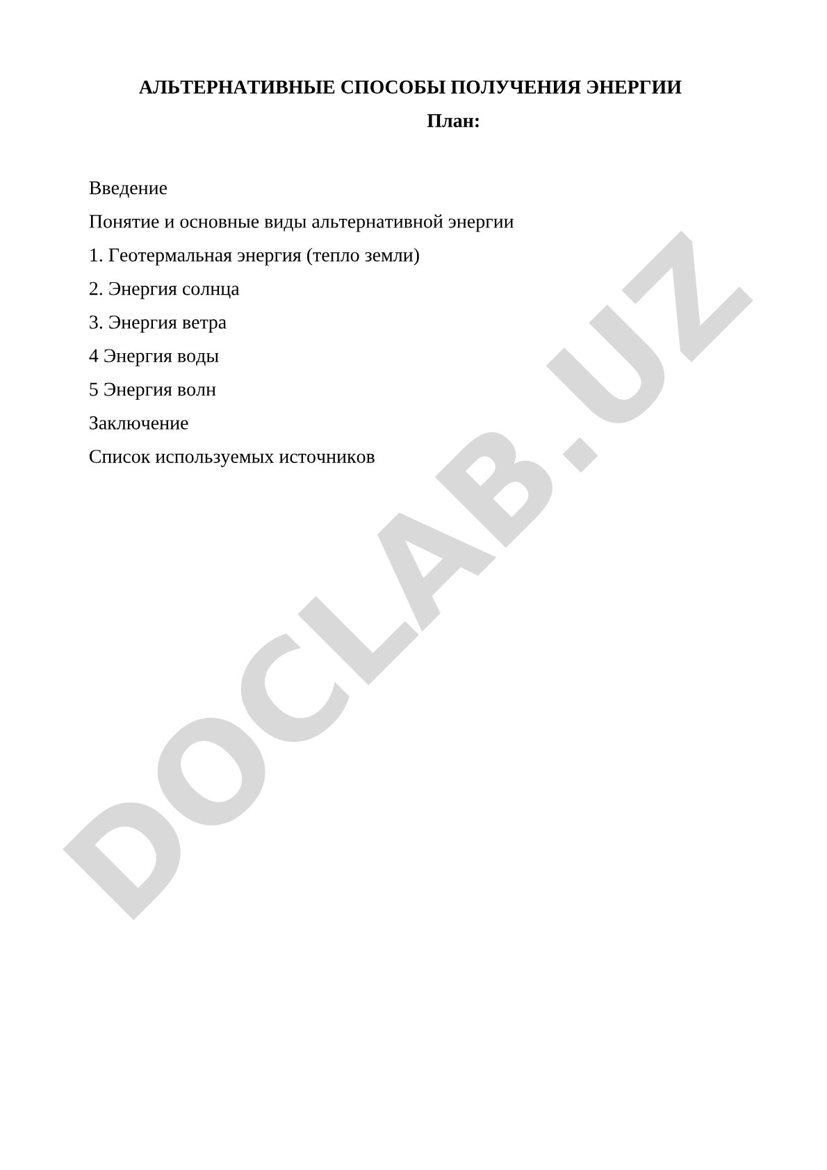 Альтернативные способы получения энергии