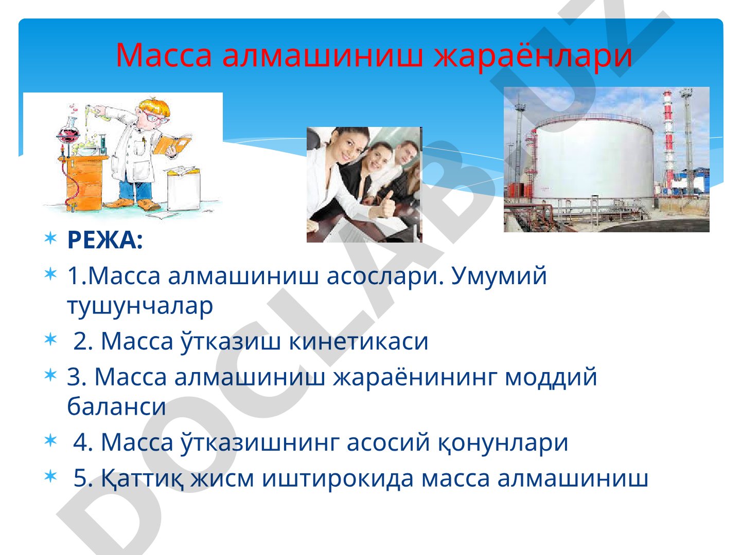 Масса алмашиниш асослари