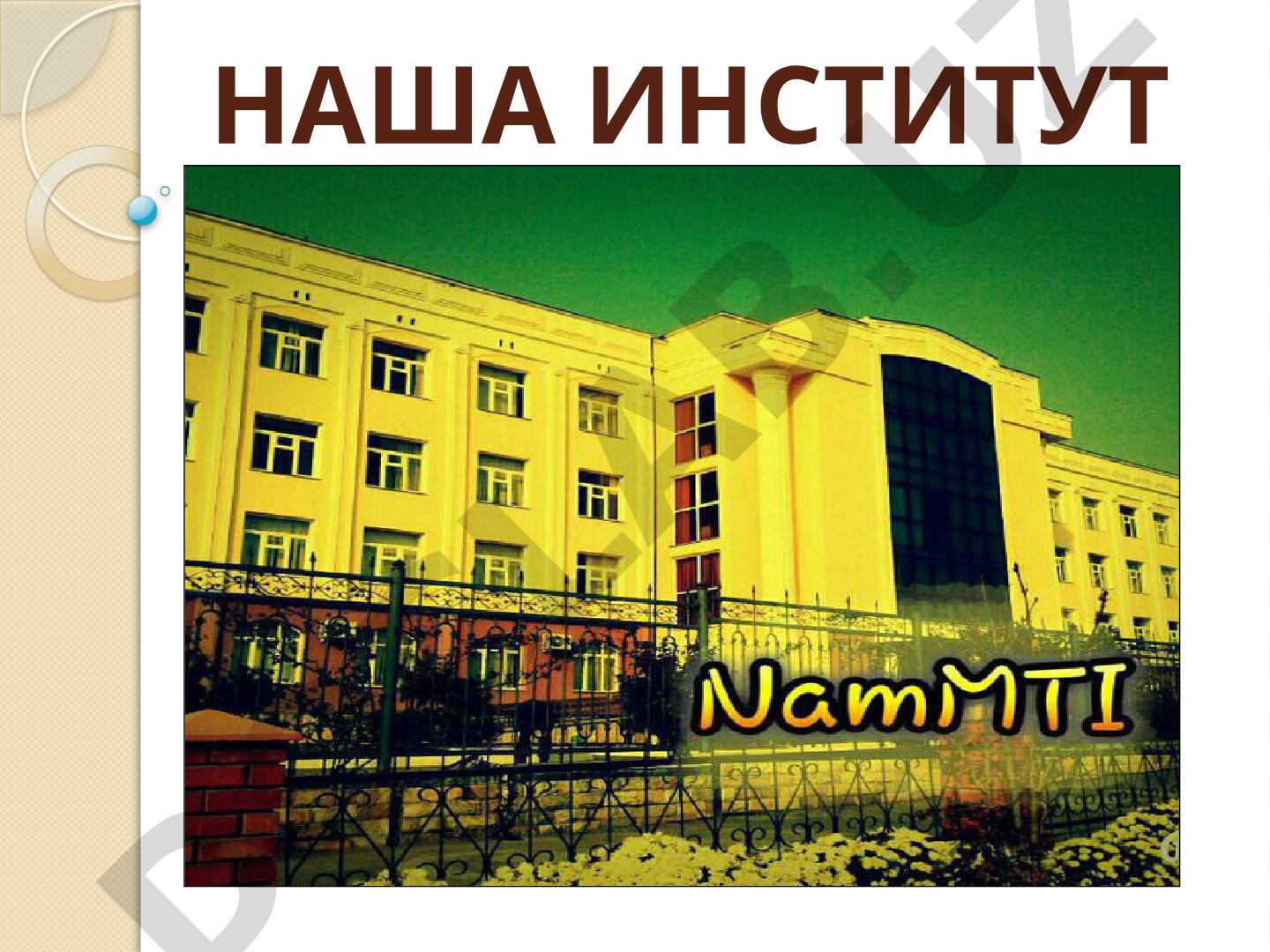 Наманганский инженерно-технологический институт