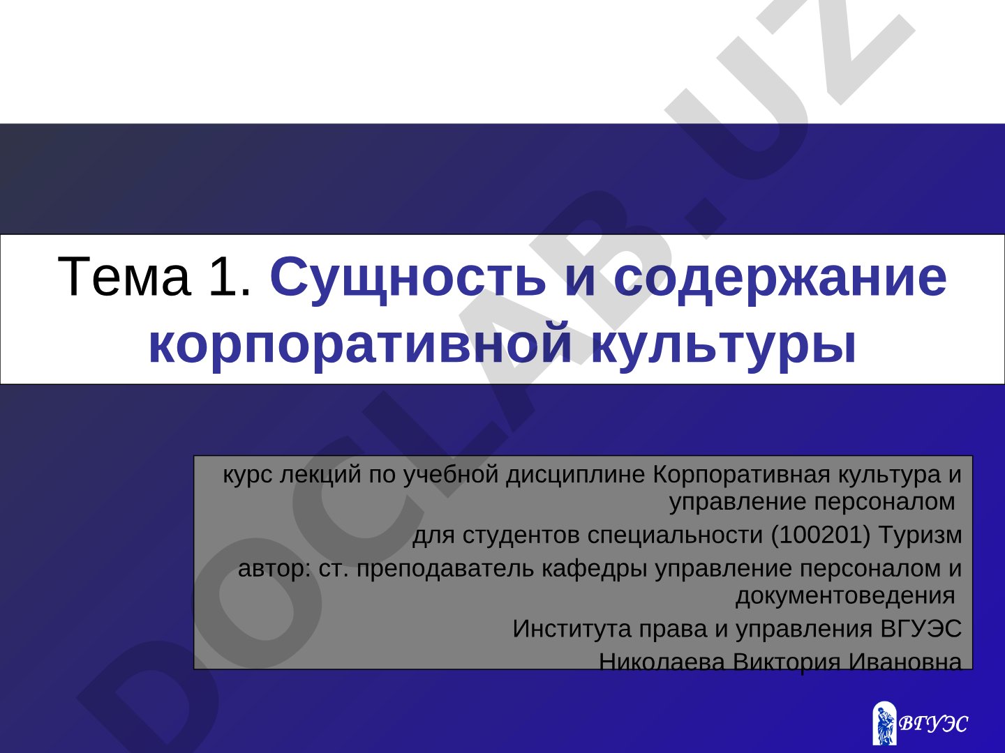 Сущность и содержание корпоративной культуры