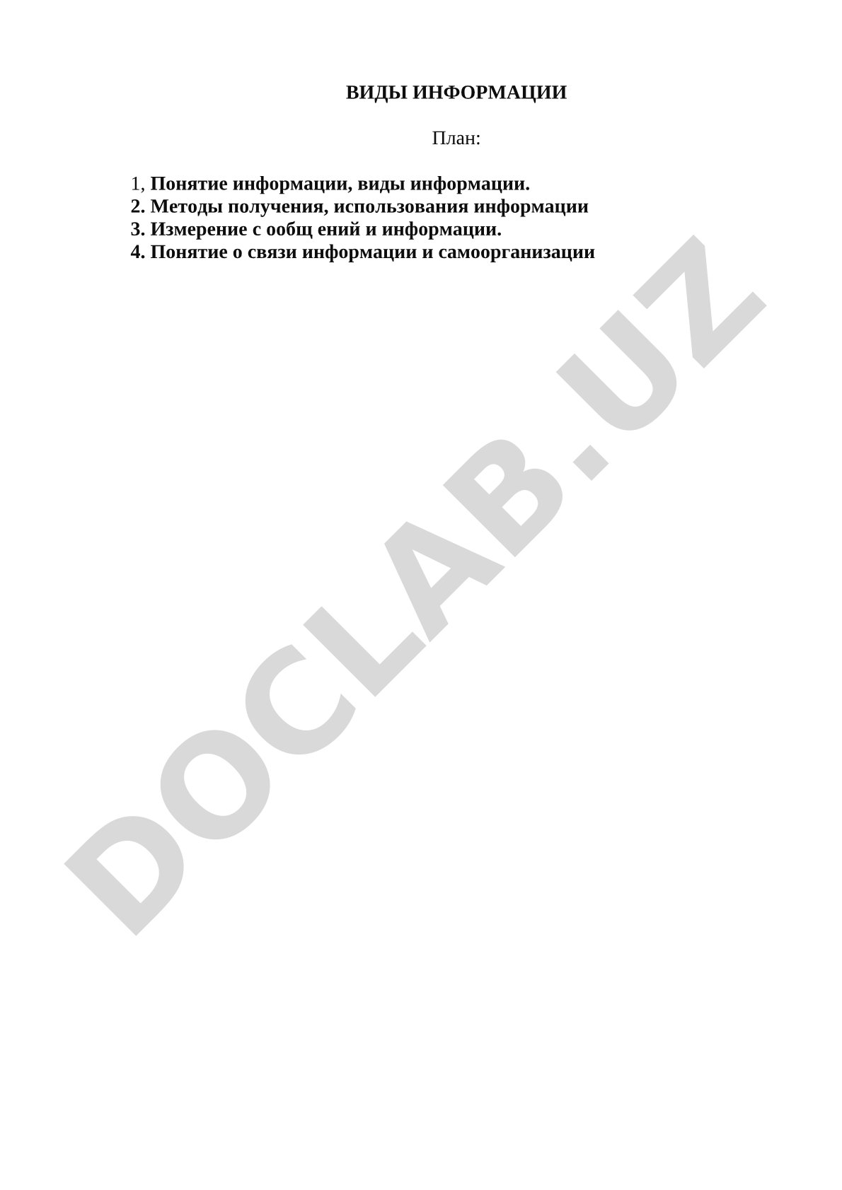 Виды информации