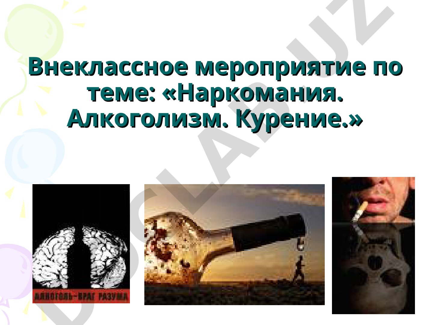 Наркомания. Алкоголизм. Курение. Факторы влияющие на здоровье