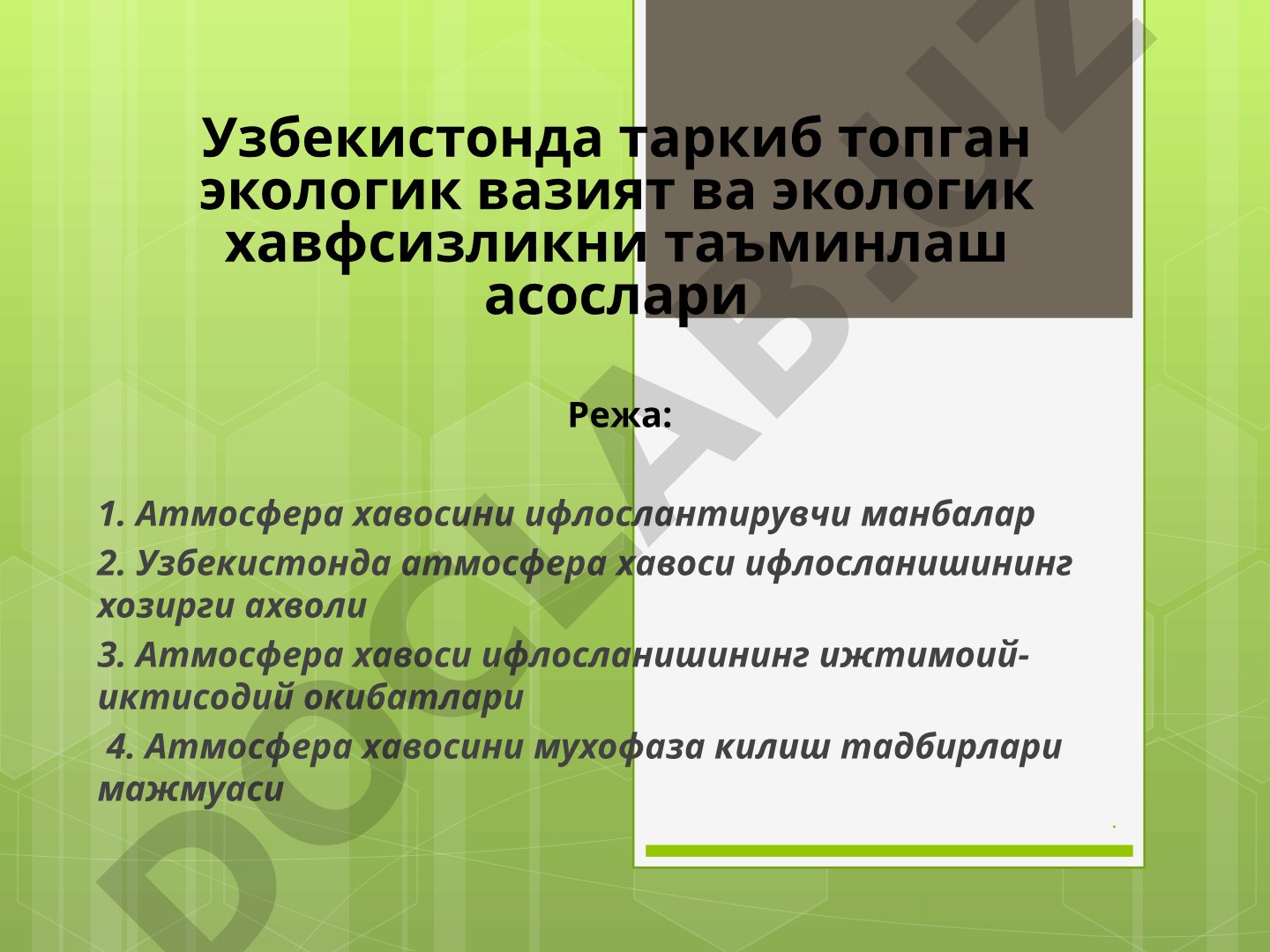 Узбекистонда таркиб топган экологик вазият ва экологик хавфсизликни таъминлаш асослари
