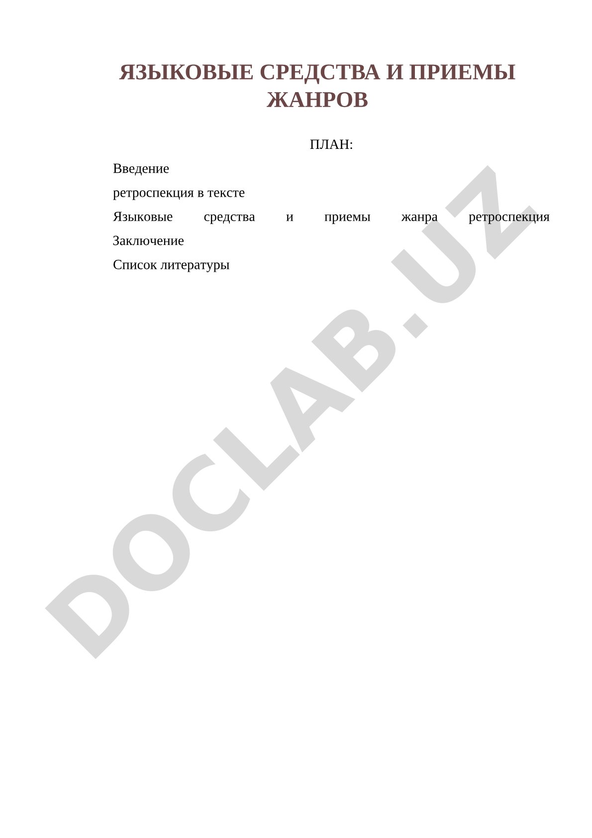 Языковые средства и приемы жанров ретроспекции