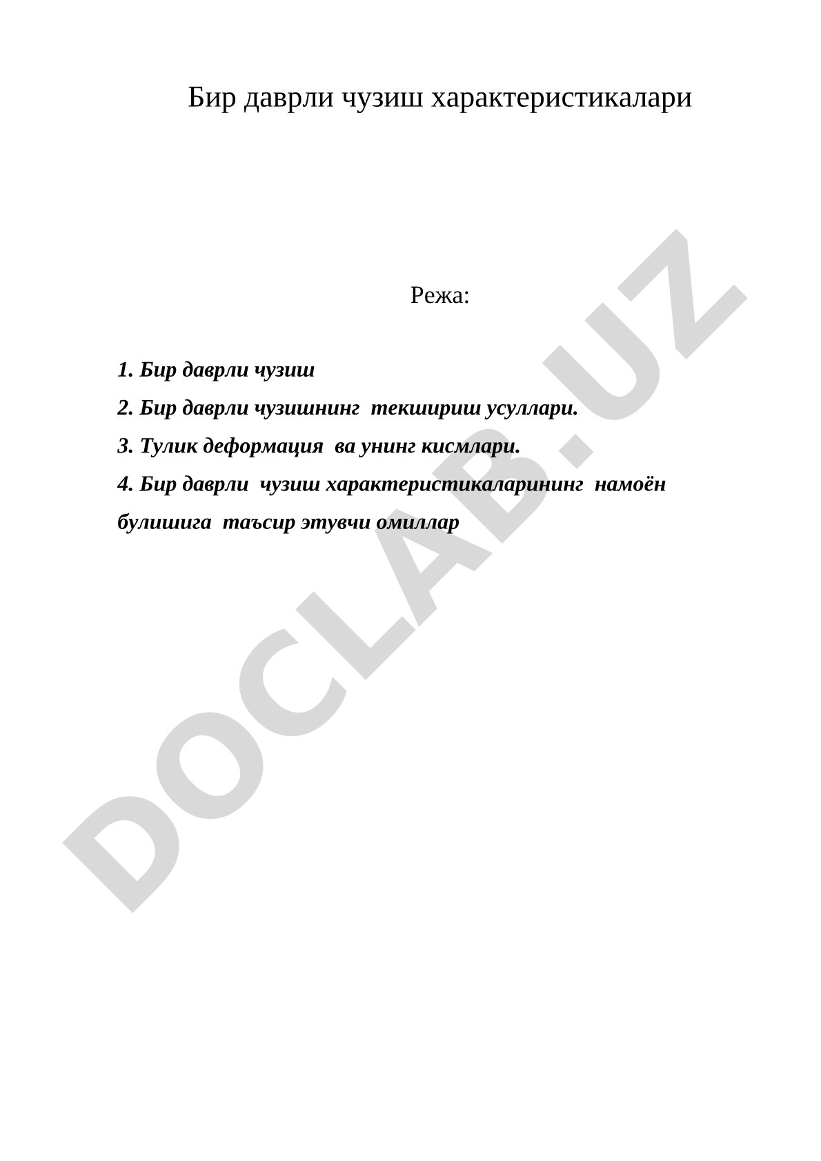 Бир даврли чузиш характеристикалари