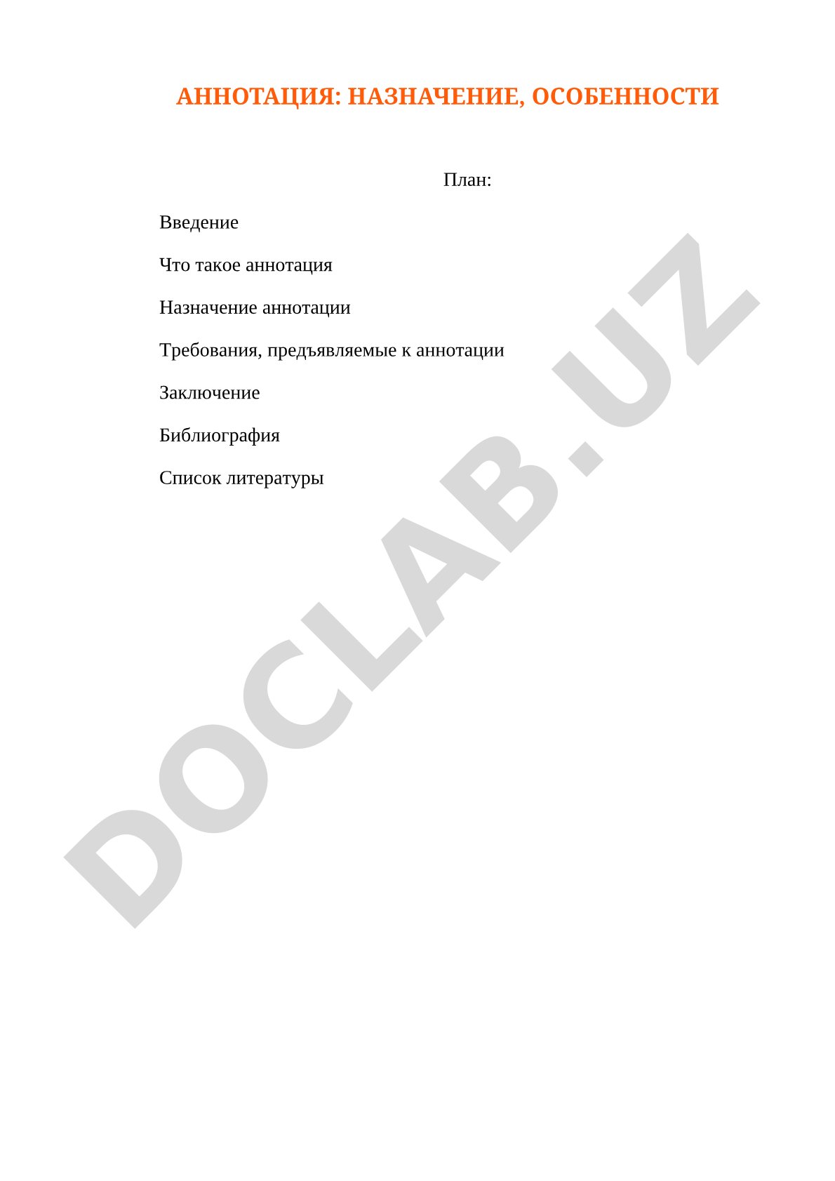 Аннотация: назначение, особенности