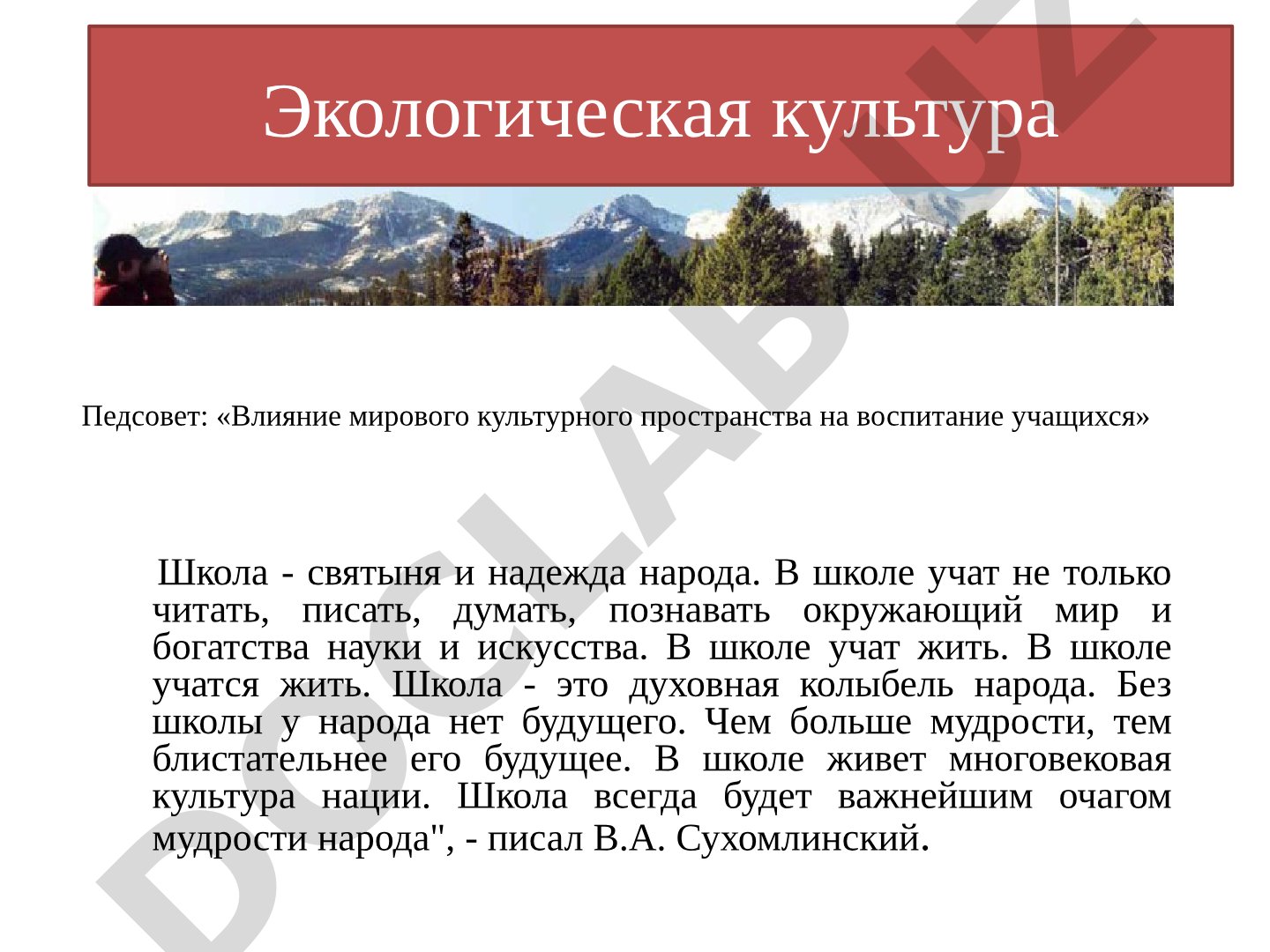 Влияние мирового культурного пространства на воспитание учащихся