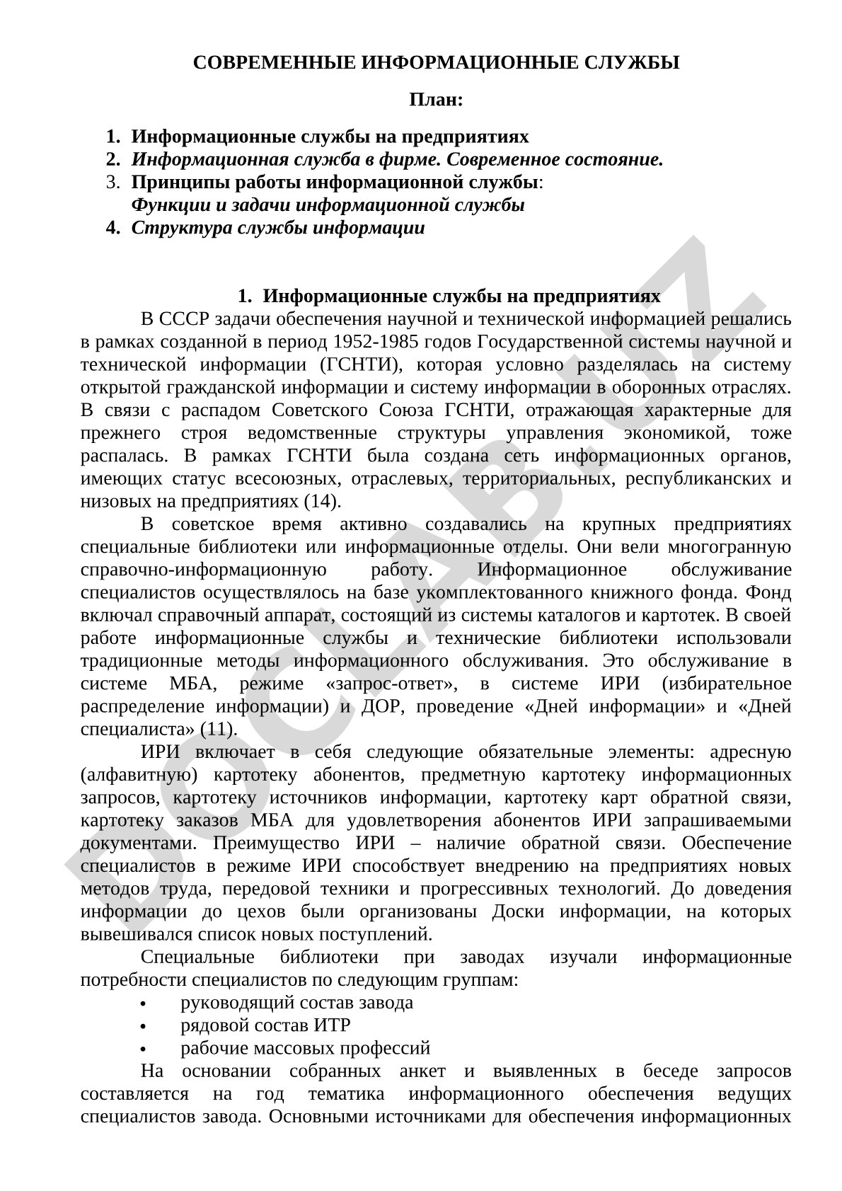 Современные информационные службы
