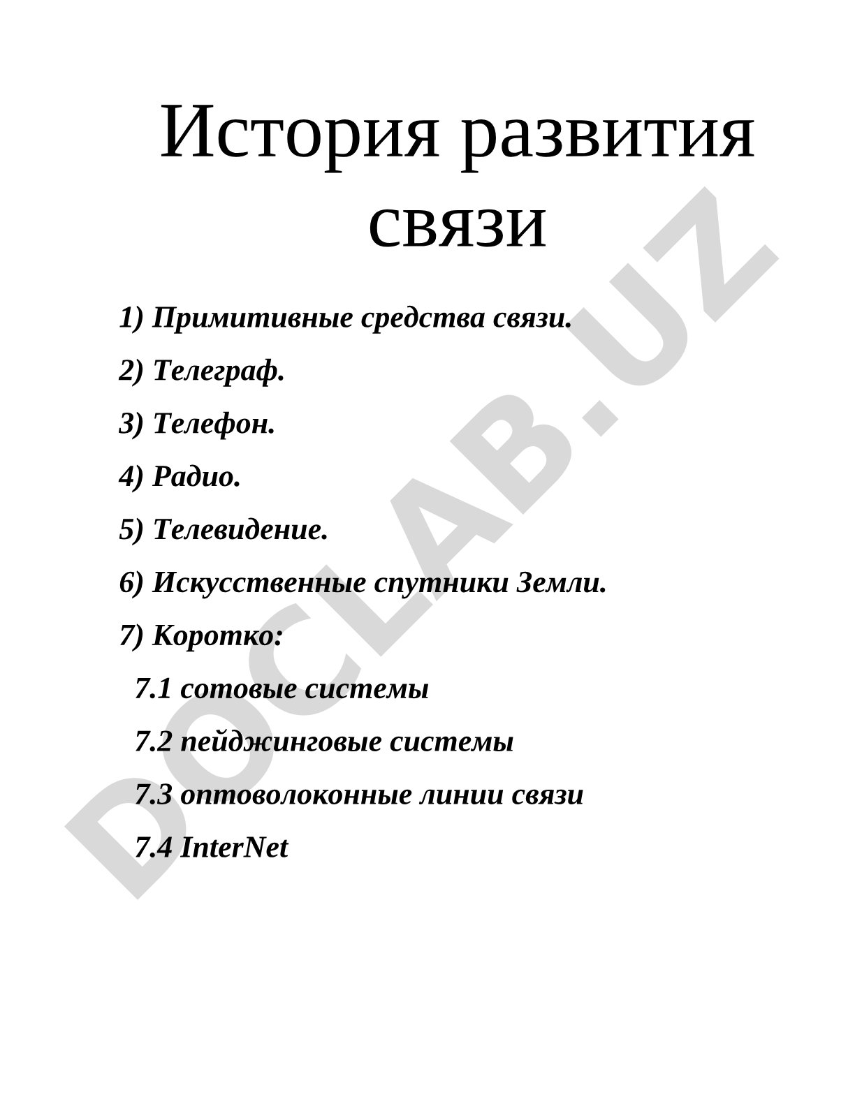 История развития связи