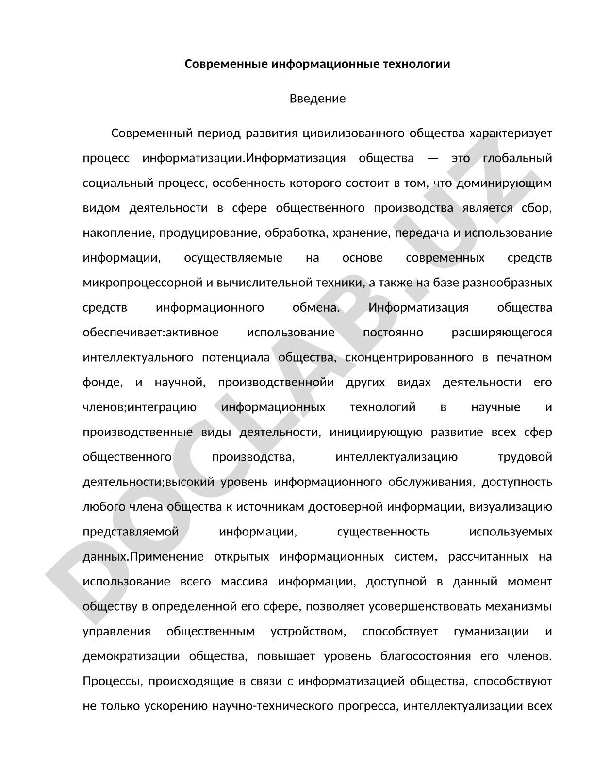Современные информационные технологии