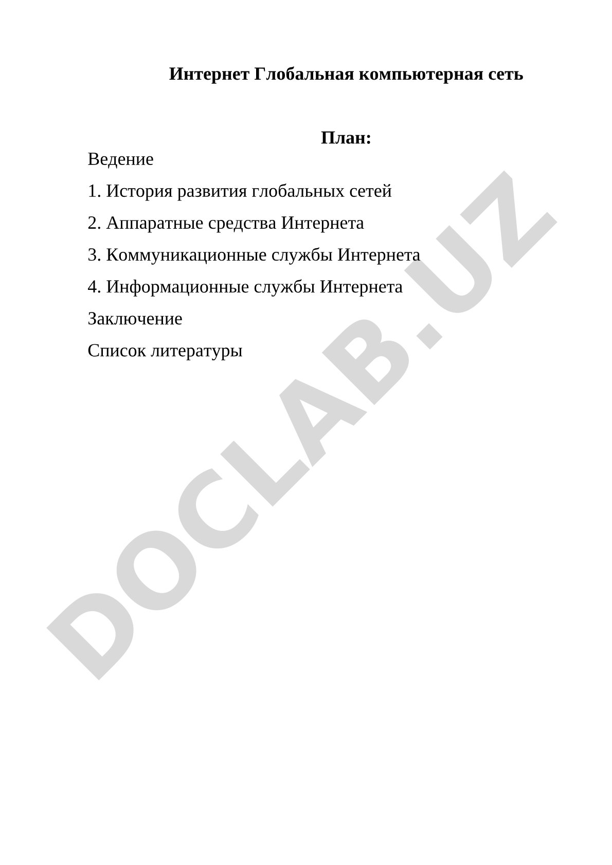 Интернет Глобальная компьютерная сеть