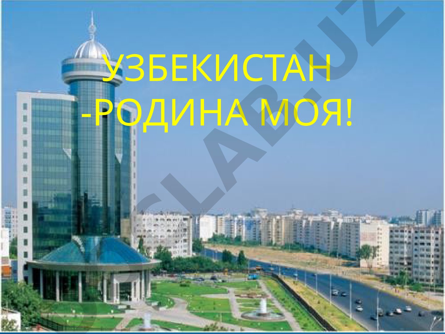 Узбекистан - Родина моя