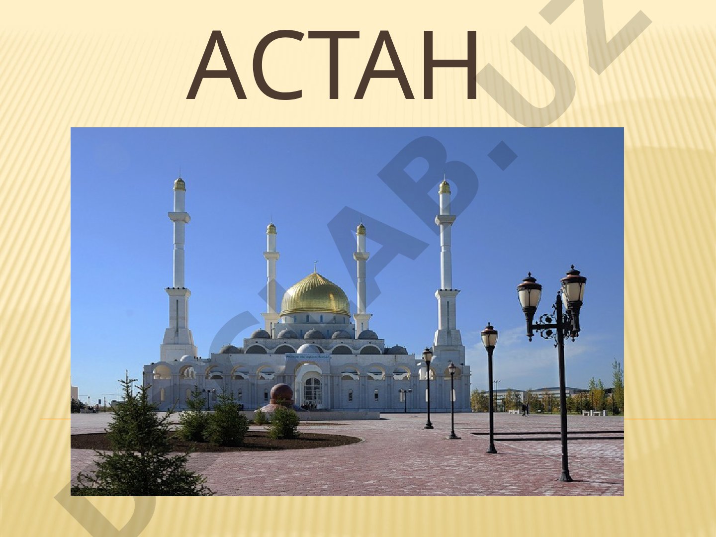 Астана — столица Казахстана