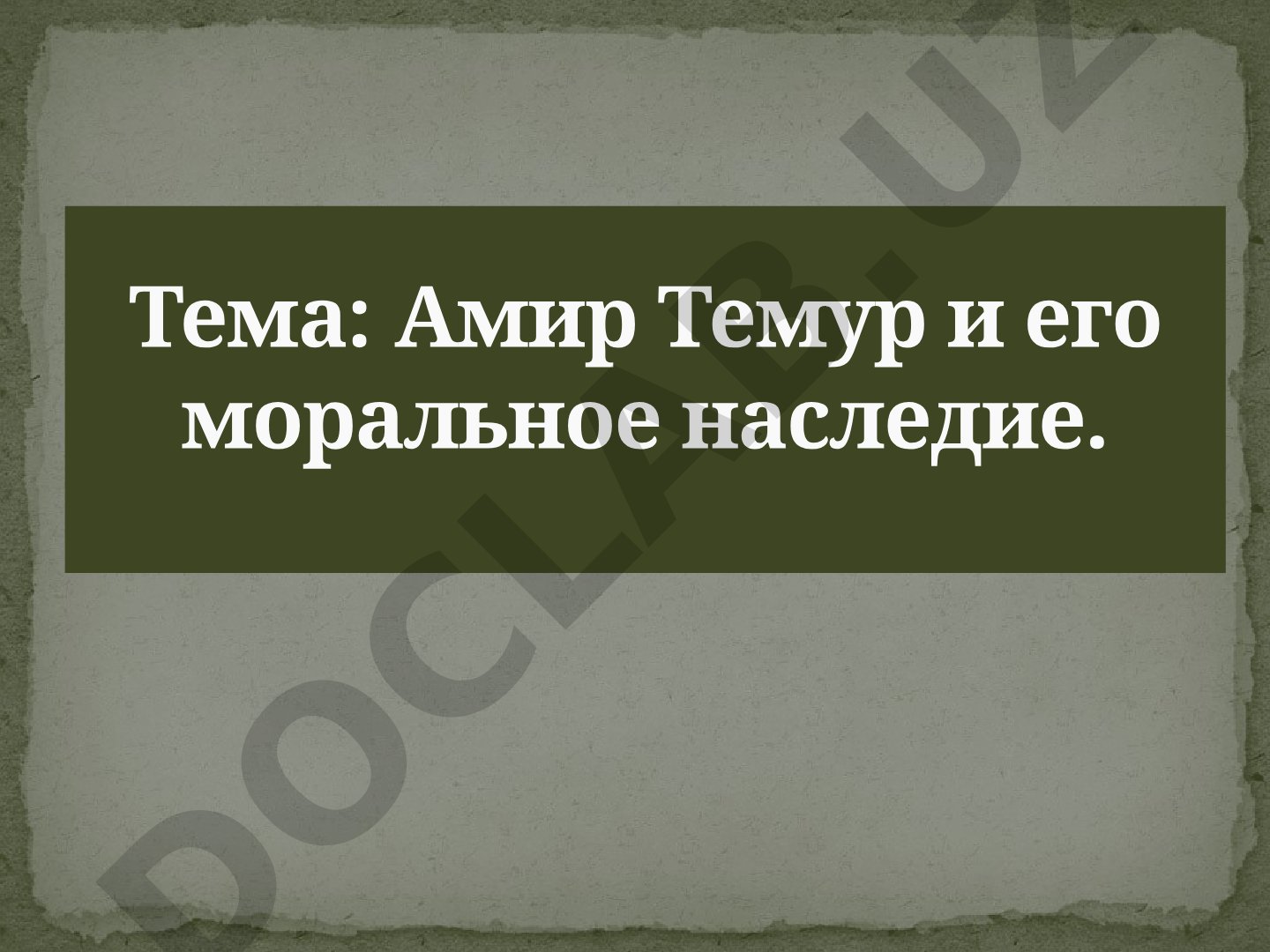 Амир Темур и его моральное наследие