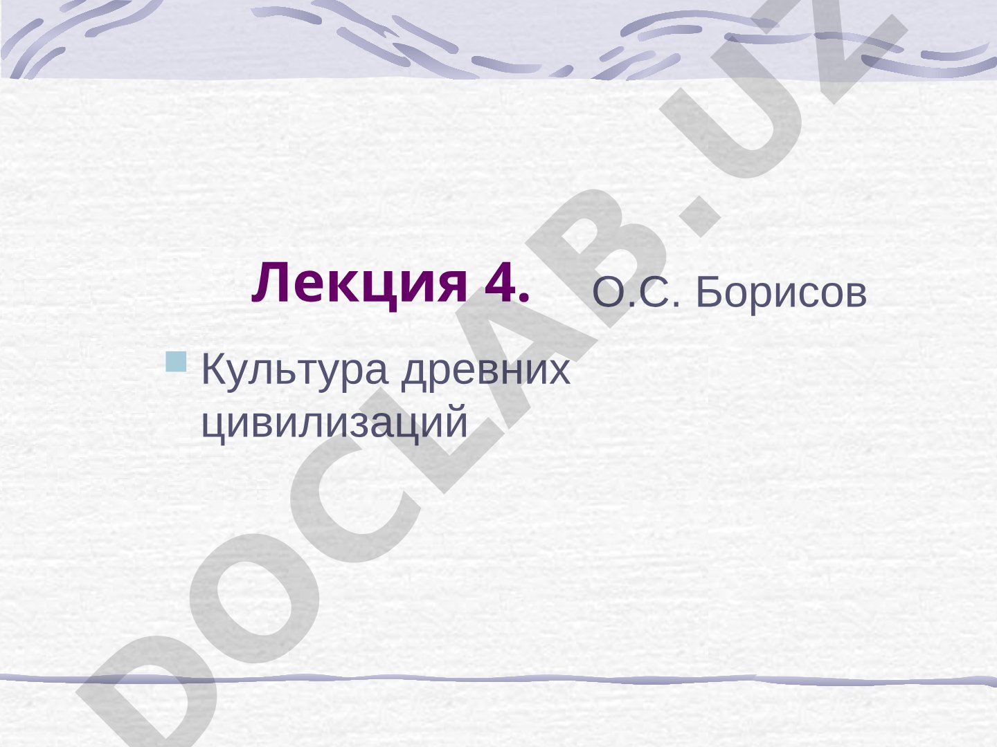 Культура древних цивилизаций
