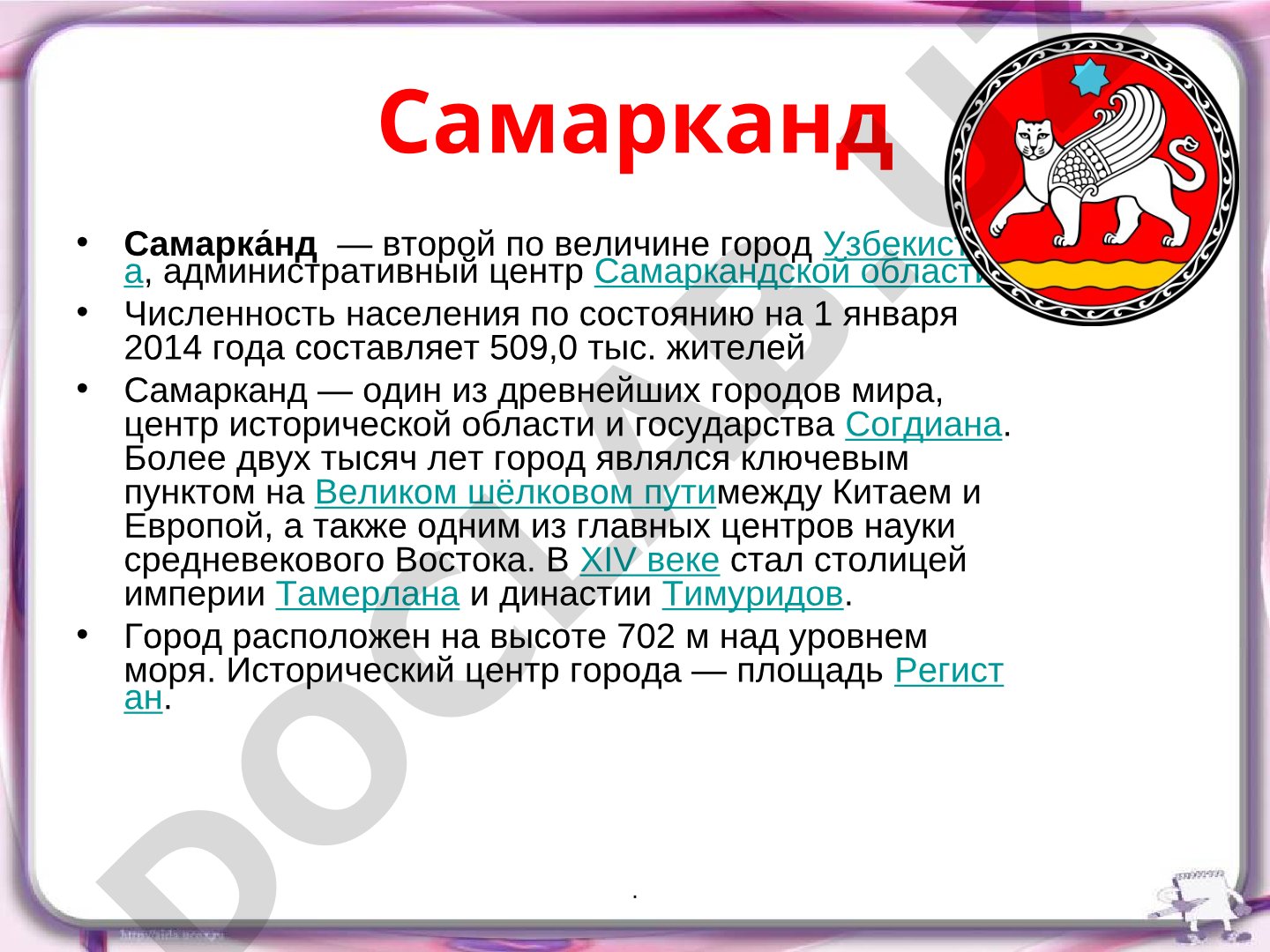 Самарканд