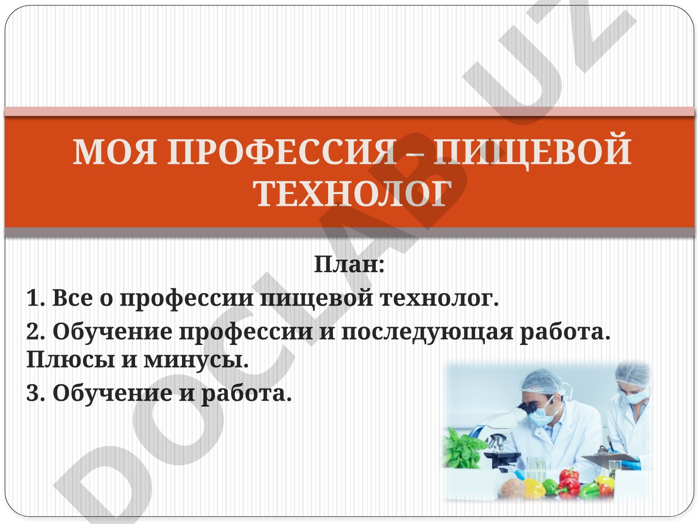 Профессия пищевой технолог