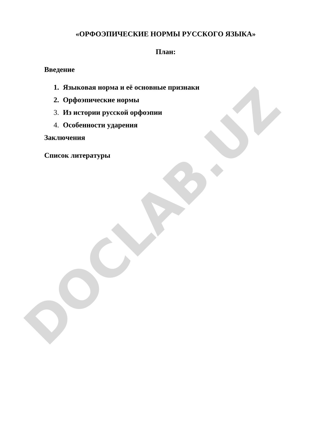 Орфоэпические нормы русского языка