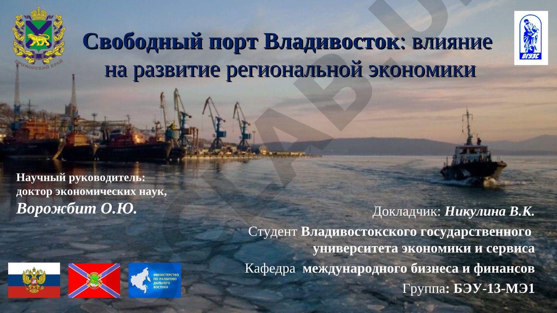 Свободный порт Владивосток: влияние на развитие региональной экономики