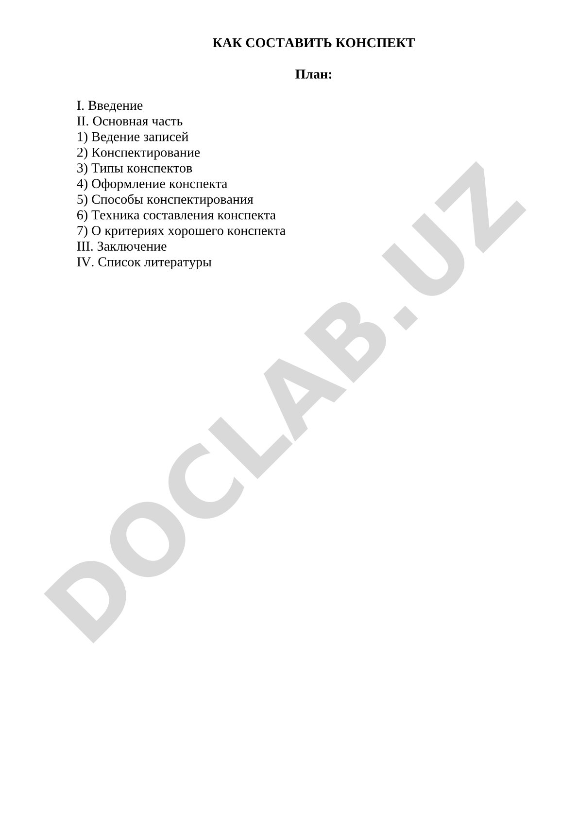 Как составить конспект