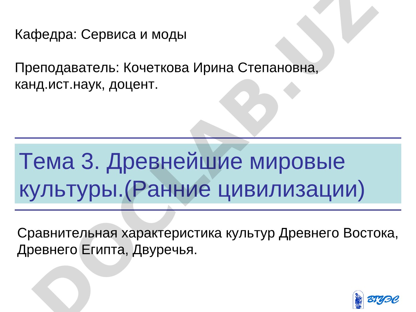 Древнейшие мировые культуры (Ранние цивилизации)