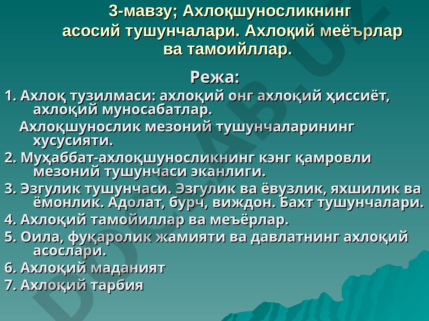 Ахлоқшуносликнинг асосий тушунчалари. Ахлоқий меъёрлар ва тамойиллар