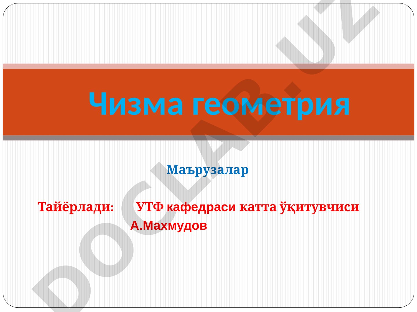 Чизма геометрия 3-маъруза: Тўғри чизиқ