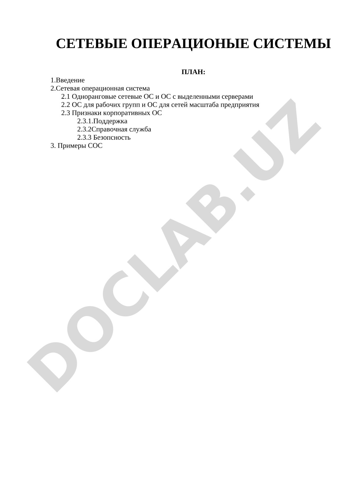 Сетевые операционные системы