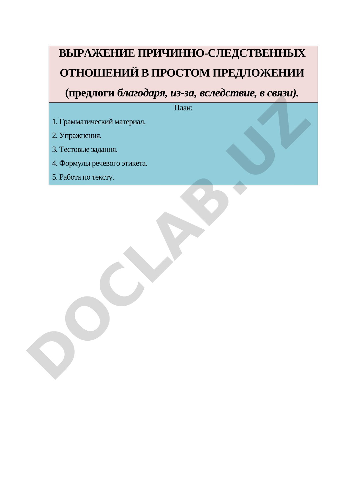 Выражение причинно-следственных отношений в простом предложении