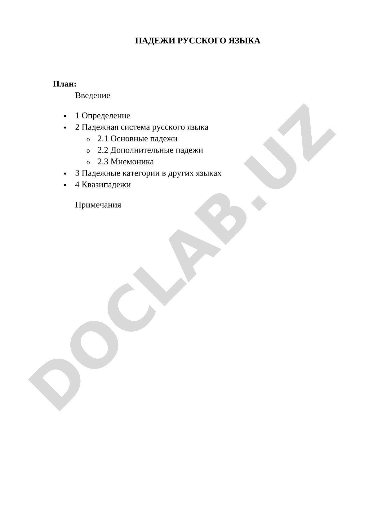 Падежи русского языка